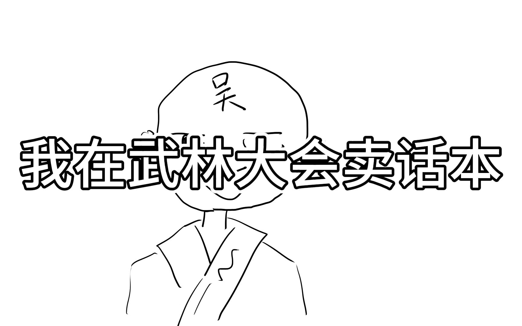 我在武林大会卖话本—静态小说—预告