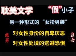 下载视频: 耽美文学:对女性身份的自卑厌恶和对女性处境的逃避恐惧。另一种形式的“女扮男装”