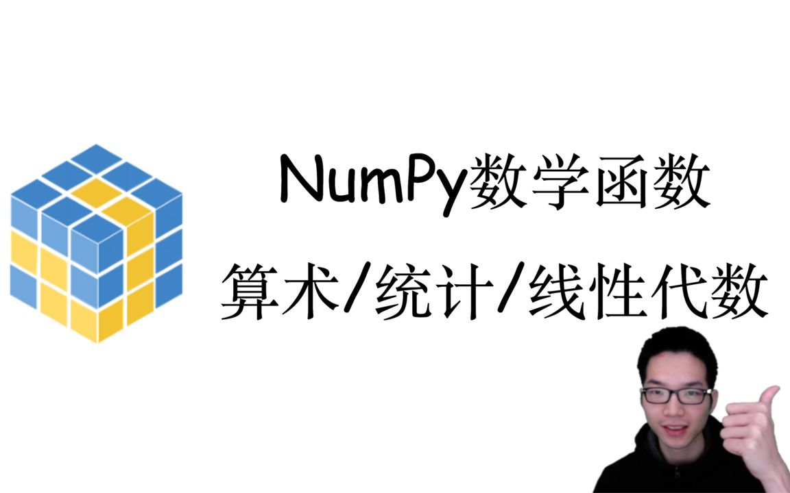 NumPy常用数学函数【NumPy快速入门4】哔哩哔哩bilibili