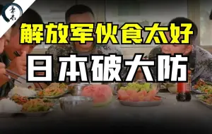 Download Video: 日本人说解放军没有战斗力了，理由是吃的食物太好