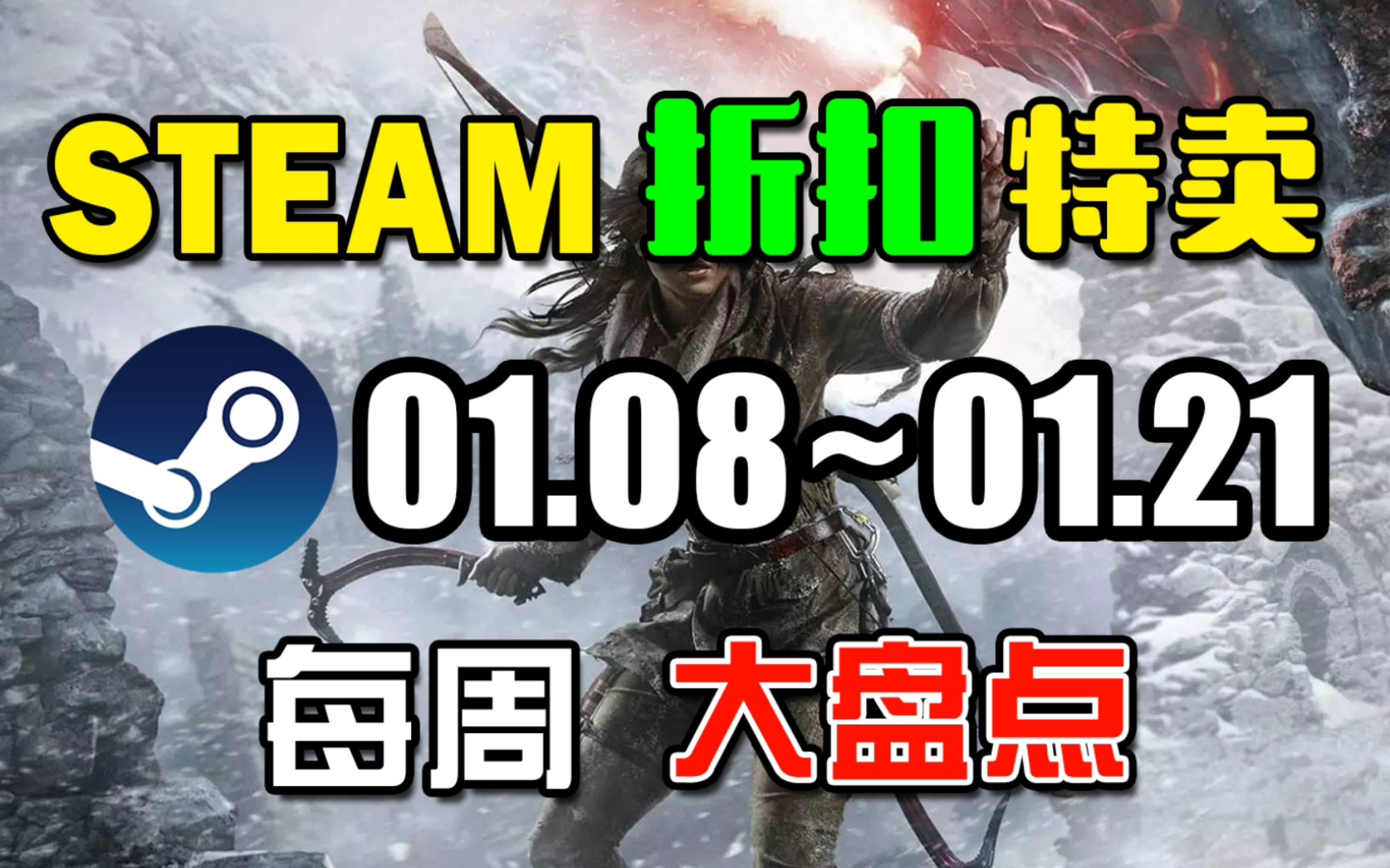 【STEAM每周折扣特卖盘点】本周游戏推荐(1.08~1.21)单机游戏热门视频