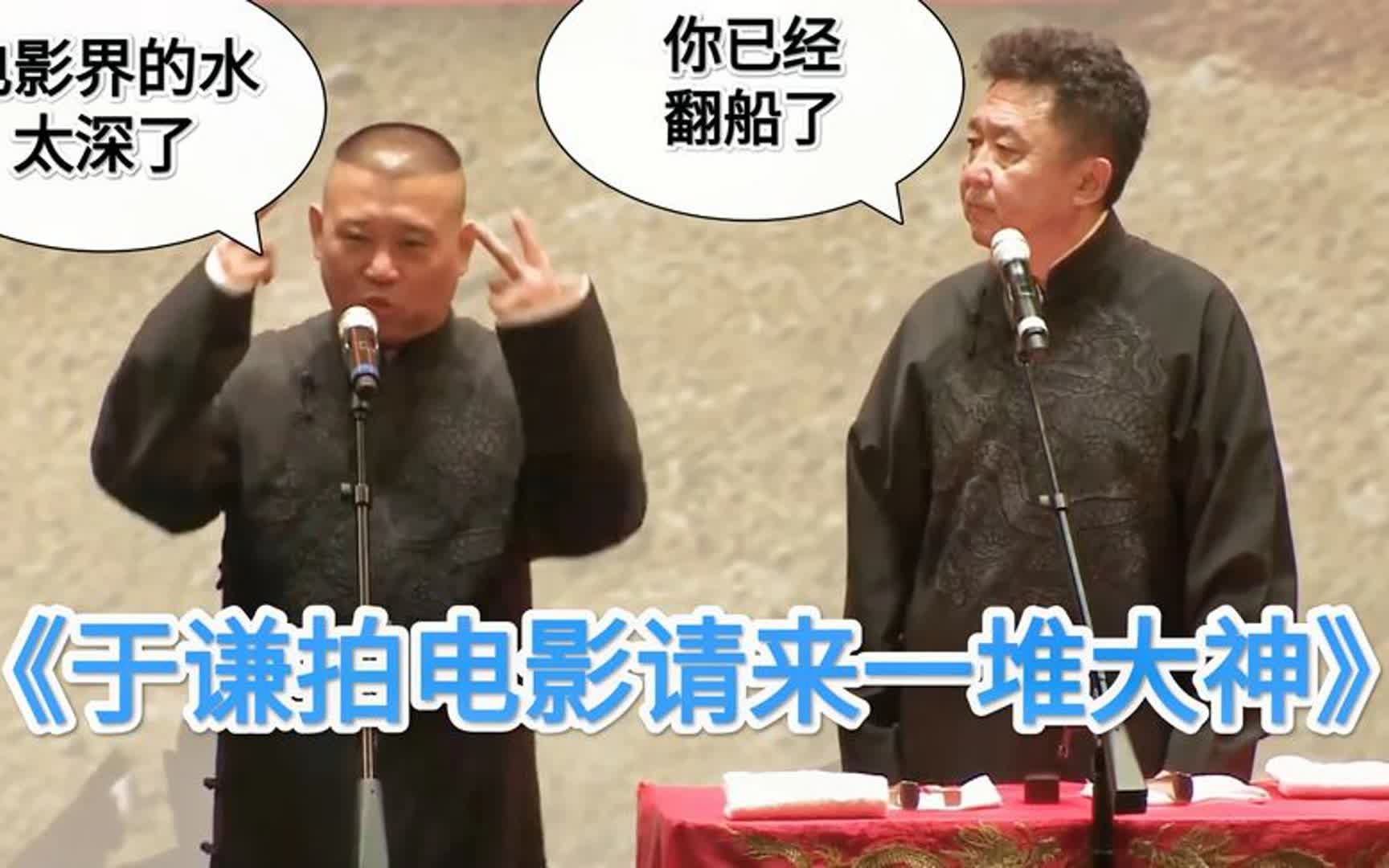 [图]爆笑相声：《于谦拍电影请来一堆大神》郭德纲 于谦