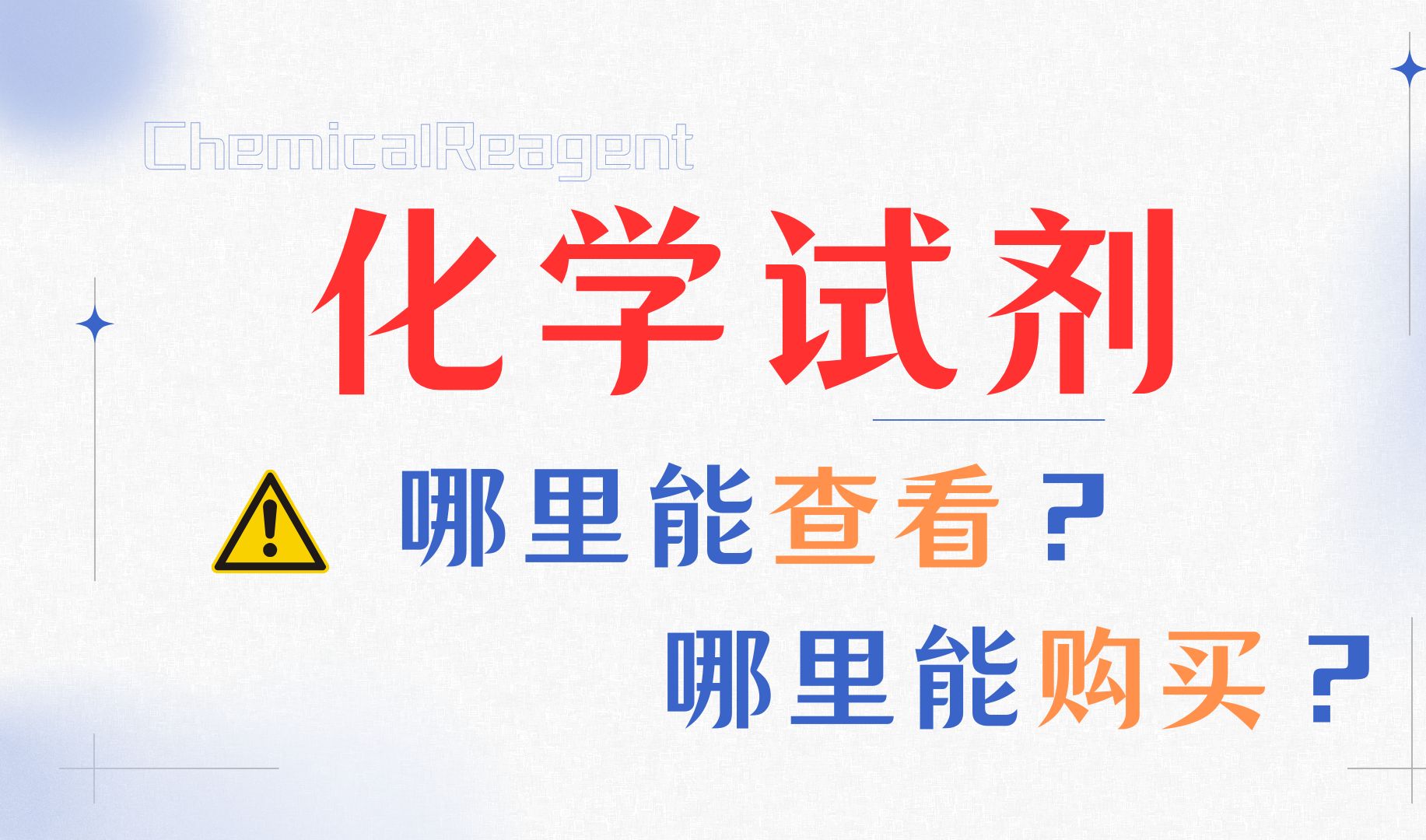 怎么购买化学试剂?1000多万条商品信息入口,快速获取购买试剂产品哔哩哔哩bilibili