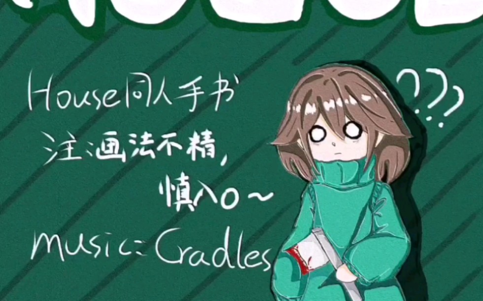 house 同人手书吖(*/63*)(音乐很小建议调大点声观看噢)(新人制作
