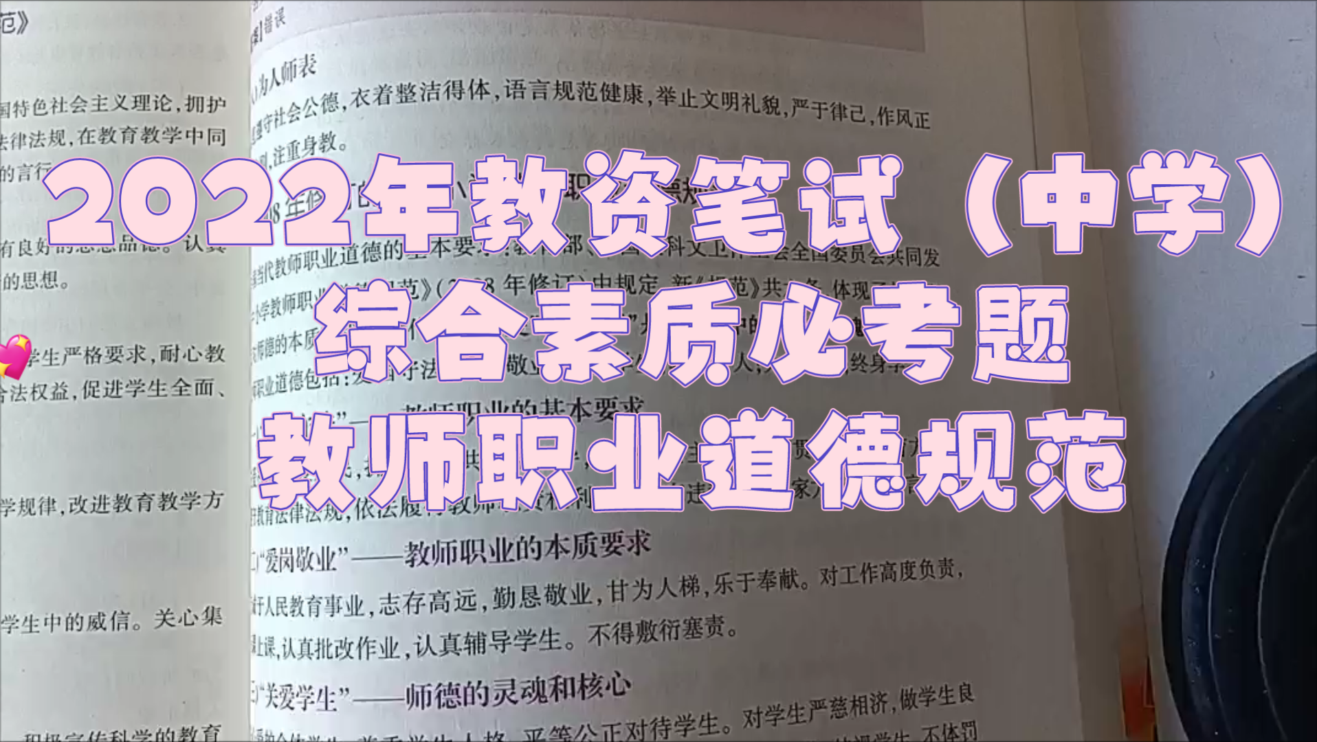 2022年教资笔试,教师职业道德规范详细内容哔哩哔哩bilibili