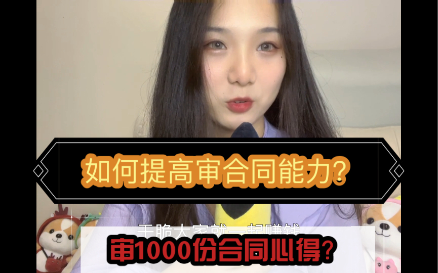 学习必赚钱律所|审了1000份合同的律师心得?如何提高审合同能力?哔哩哔哩bilibili