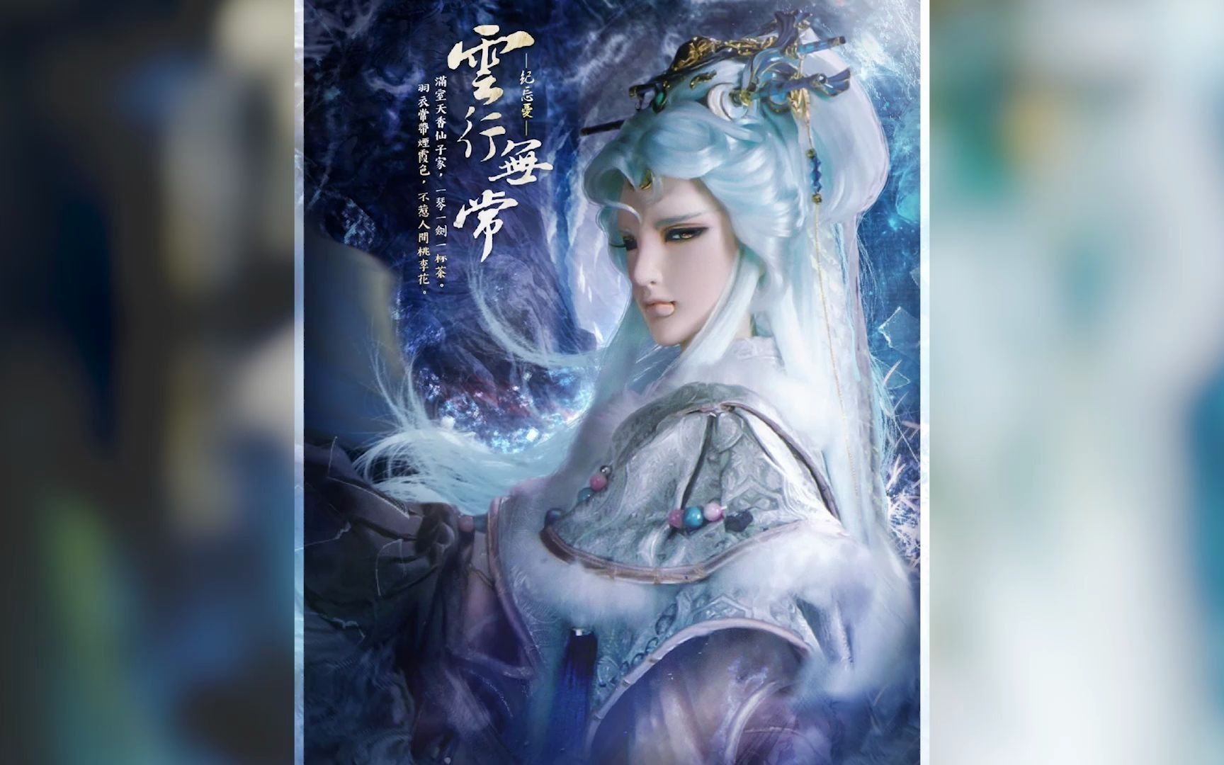 活动作品霹雳精选89欣赏云行无常纪忘忧角色曲