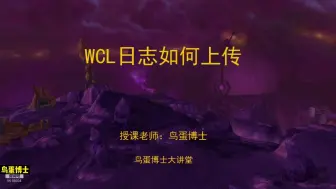 Download Video: 【鸟蛋博士】WCL日志如何上传