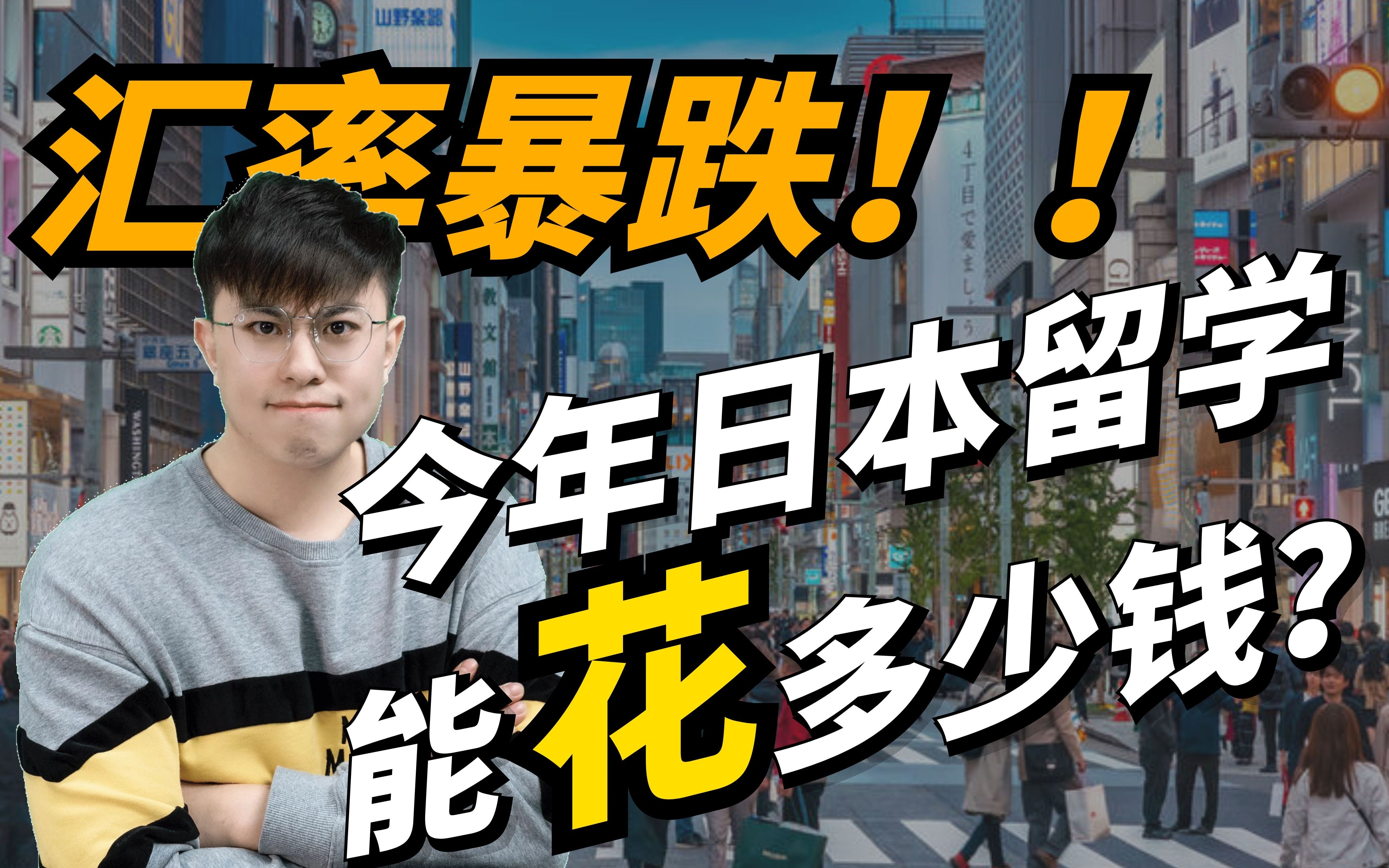 日元汇率暴跌!今年日本留学能省多少钱?4个方面全面盘点!哔哩哔哩bilibili