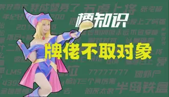 Download Video: 【梗知识】牌佬不取对象