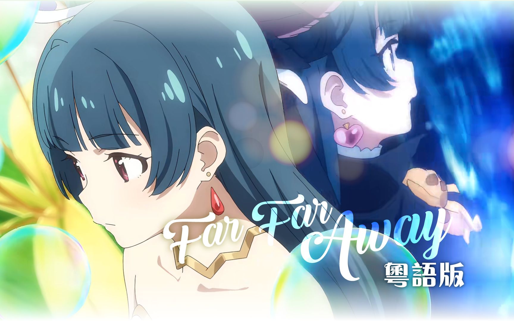 [图]《Far Far Away》粵語翻唱 幻日夜羽 - SUNSHINE in the MIRROR 第1話插曲【Crystal music】