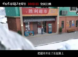 Descargar video: 最新大学生就业指南，我在长征路上开超市啦！