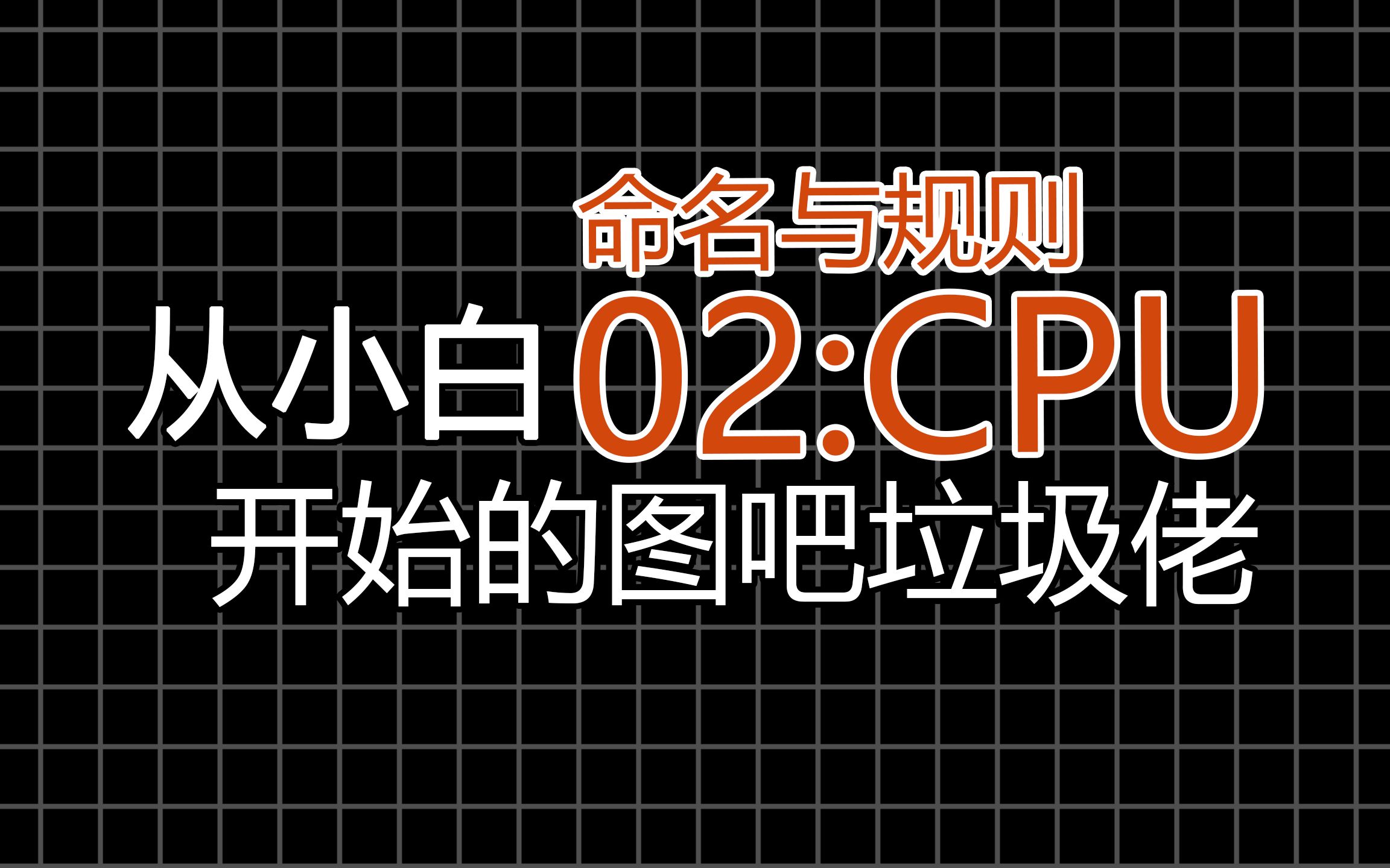 【图吧垃圾佬】从零开始的图吧垃圾佬 02:CPU的命名规则哔哩哔哩bilibili