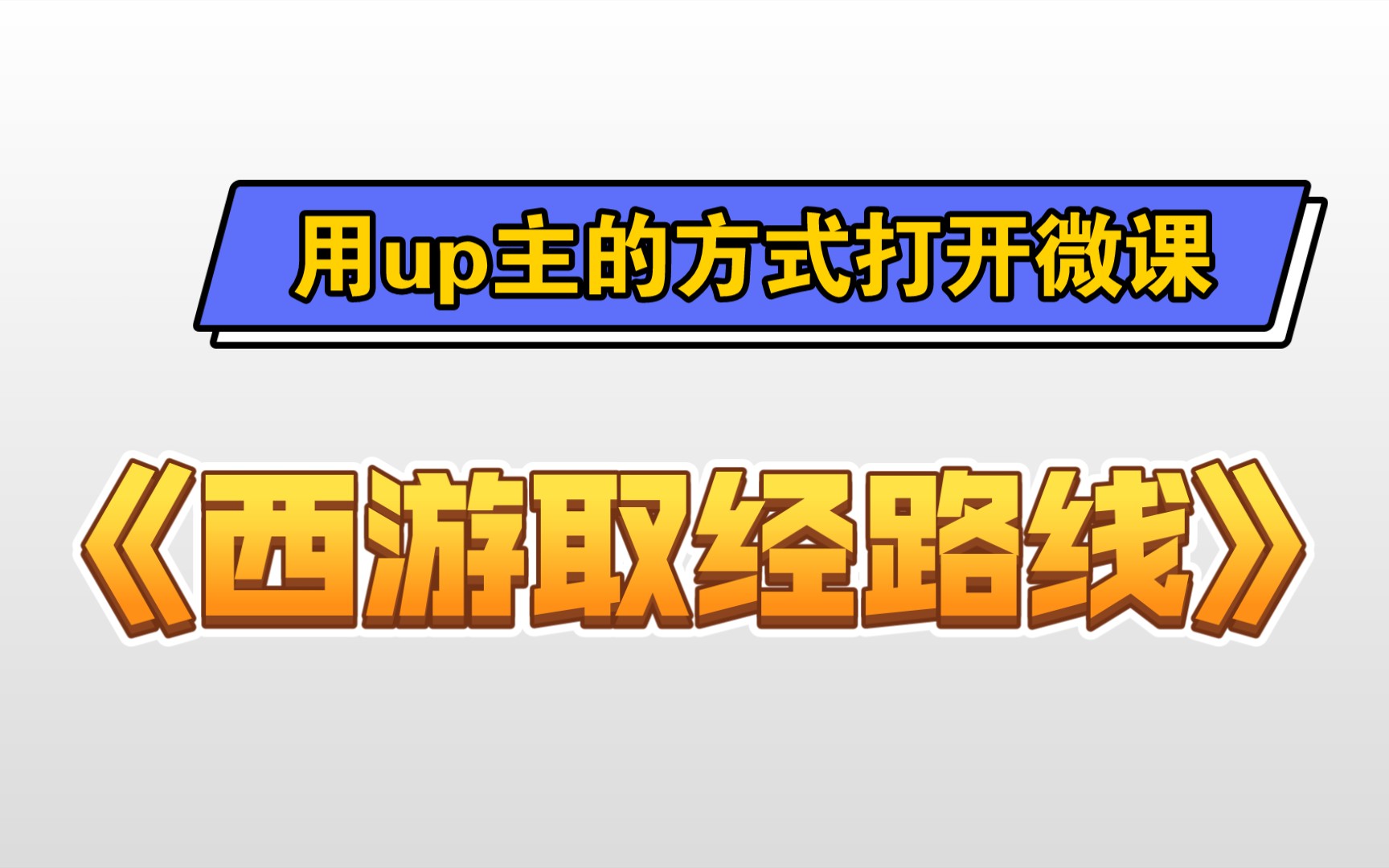 [图]必剪制作｜用up主的方式打开微课《西游取经路线》