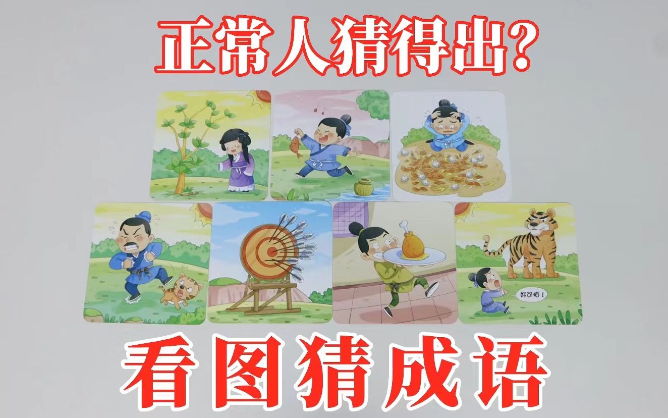 看图猜成语:正常人能猜出来?太抽象了!哔哩哔哩bilibili