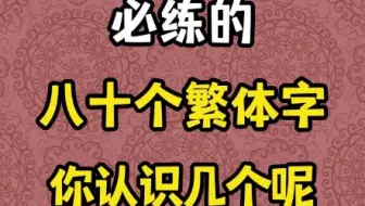 书法高手必练的八十个繁体字，你认识几个呢