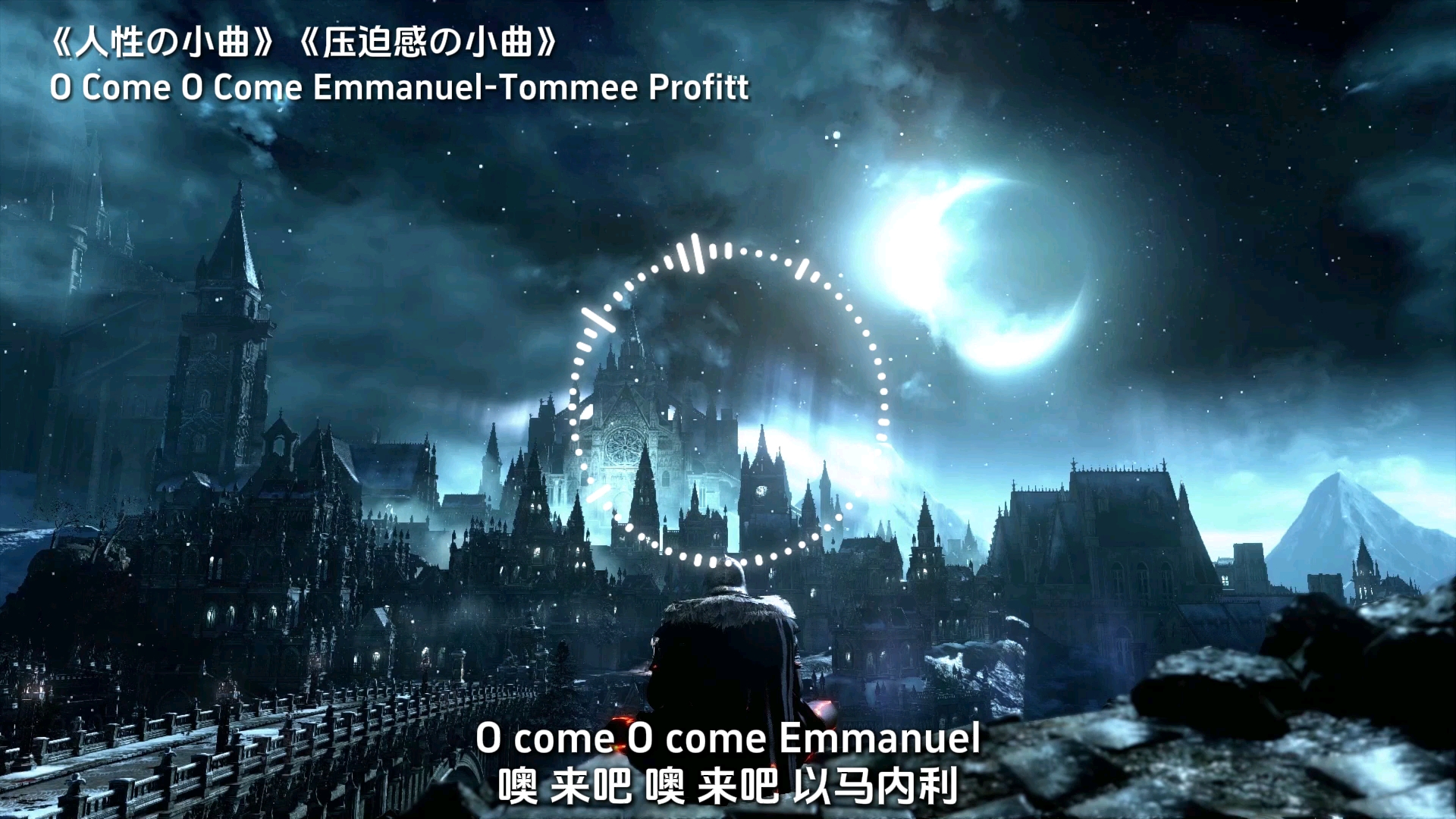 [图]《人性の小曲》《压迫感の小曲》O come O come Emmanuel-Tommee Profitt