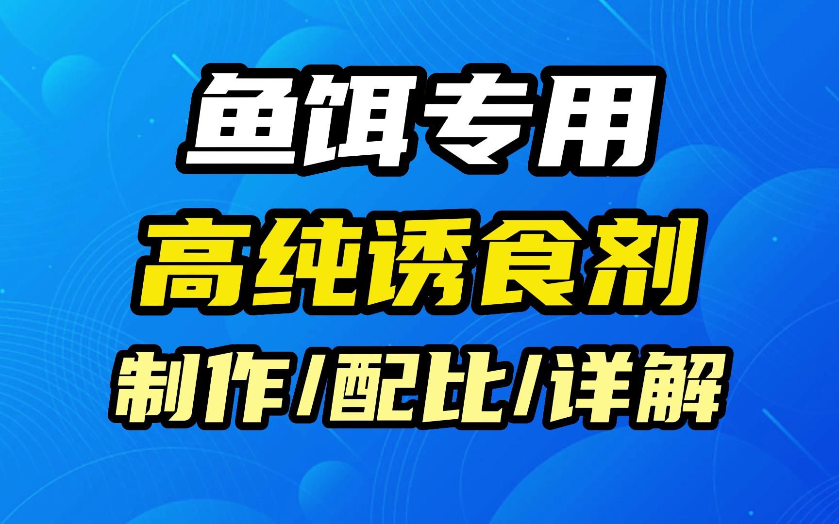 钓鱼饵料专业诱食剂的制作工艺流程和配方哔哩哔哩bilibili