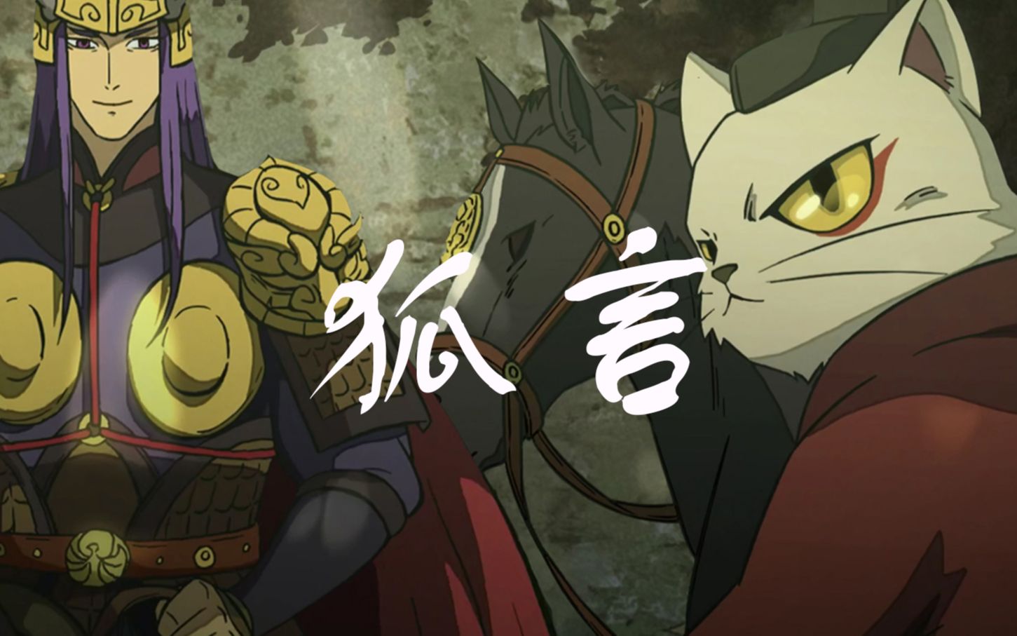 狐言大理寺日志丘神纪x李饼如何带猫咪回家