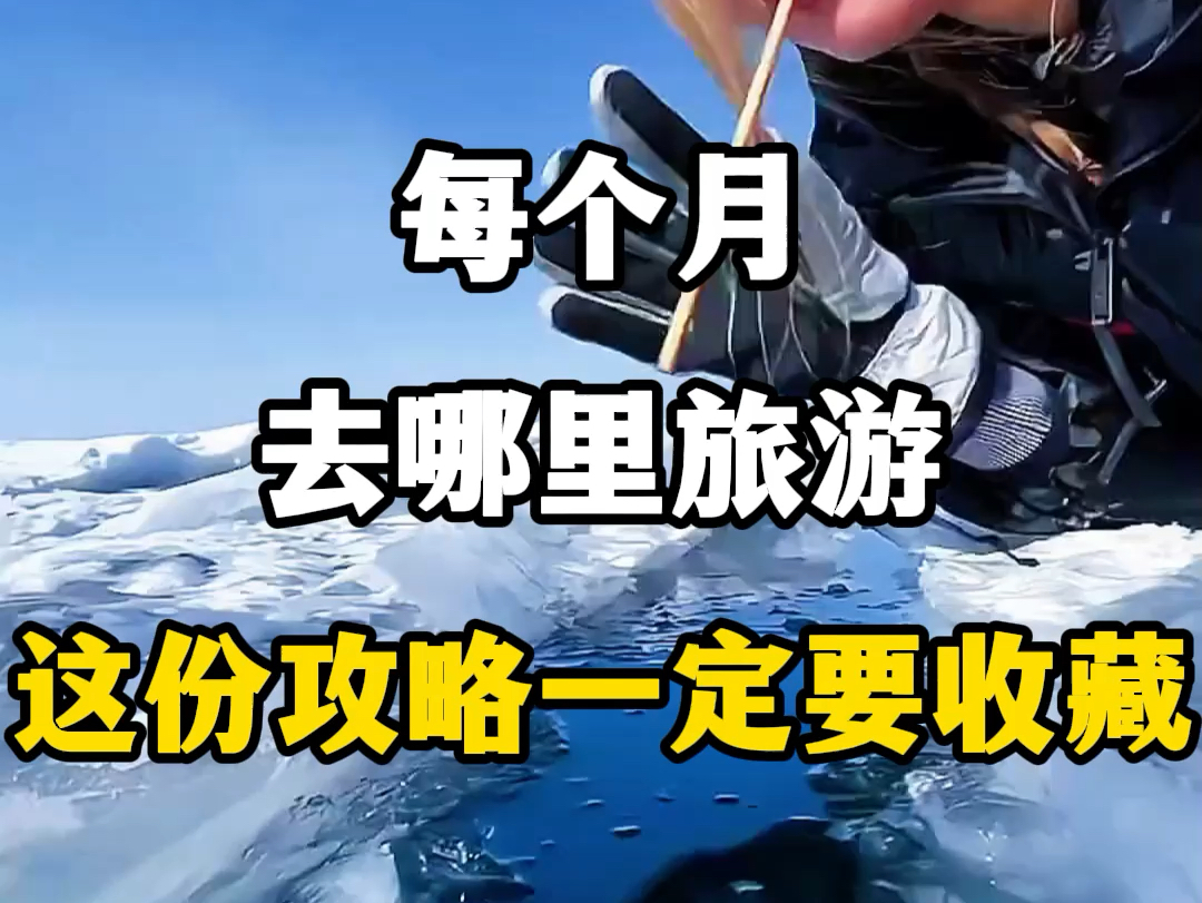 不同季节去不同地方,不同月份都适合去哪里玩?你去对了吗?#每个月都适合去哪里旅游 #国内旅游值得去的地方 #这份保姆级旅行攻略请查收 #不同季节的...