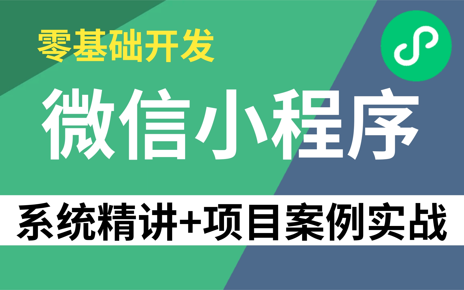 2021最新微信小程序开发系统精讲+项目案例【新视觉实训】 零基础小程序开发入门到入土课程哔哩哔哩bilibili