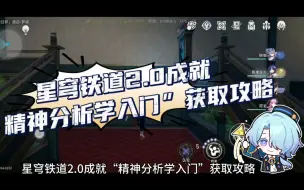 Download Video: 星穹铁道2.0成就“精神分析学入门”获取攻略