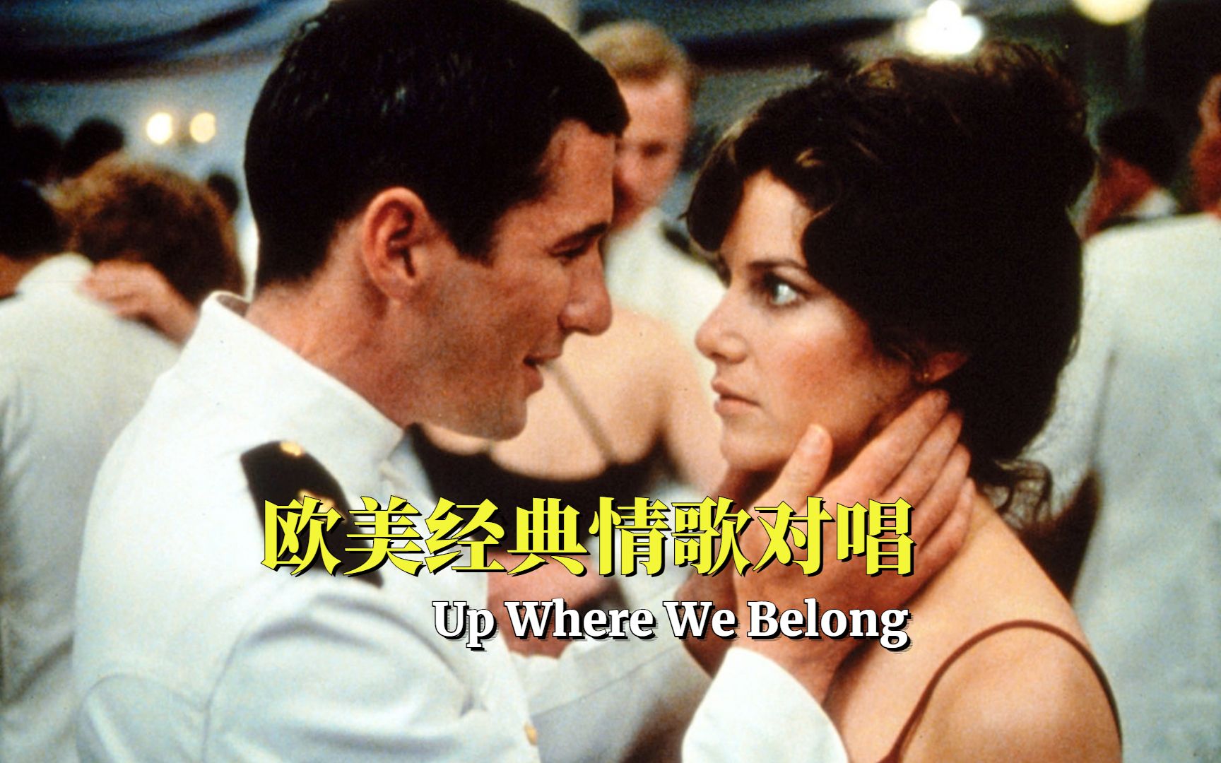 经典情歌对唱,《军官与绅士》主题曲《Up Where We Belong》哔哩哔哩bilibili