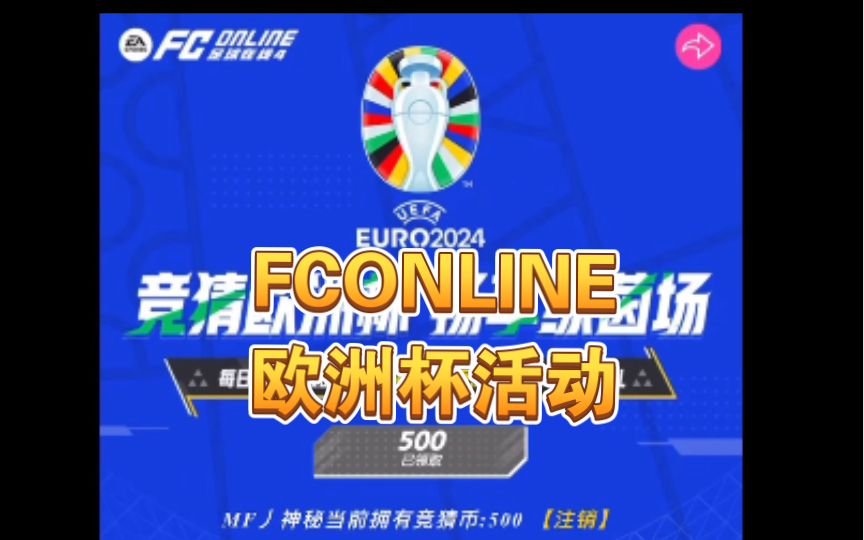 FCONLINE 欧洲杯竞猜活动赛事