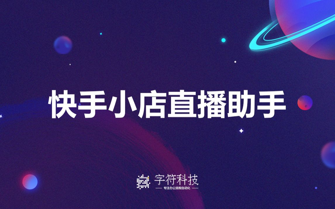 【快手小店直播助手】淘宝抖音小店视频号直播带货商品讲解辅助插件直播弹幕机器人自动回复消息脚本