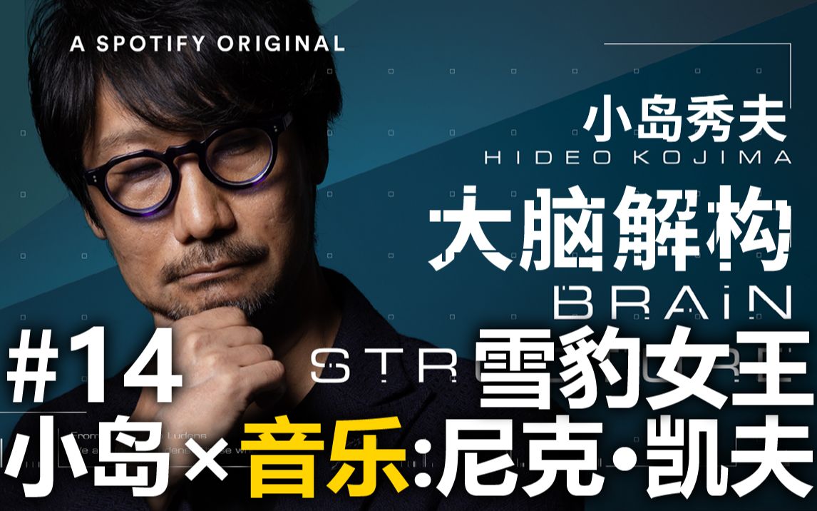 [中文字幕]小岛秀夫播客 Brain Structure 大脑解构 #14 小岛秀夫*音乐:尼克ⷮŠ凯夫/雪豹女王单机游戏热门视频