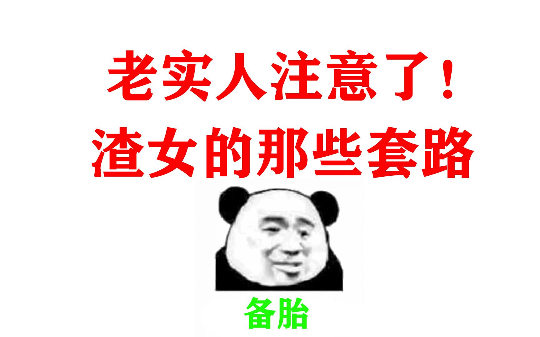 渣女常见的4个套路远离渣女保平安不做接盘的老实人