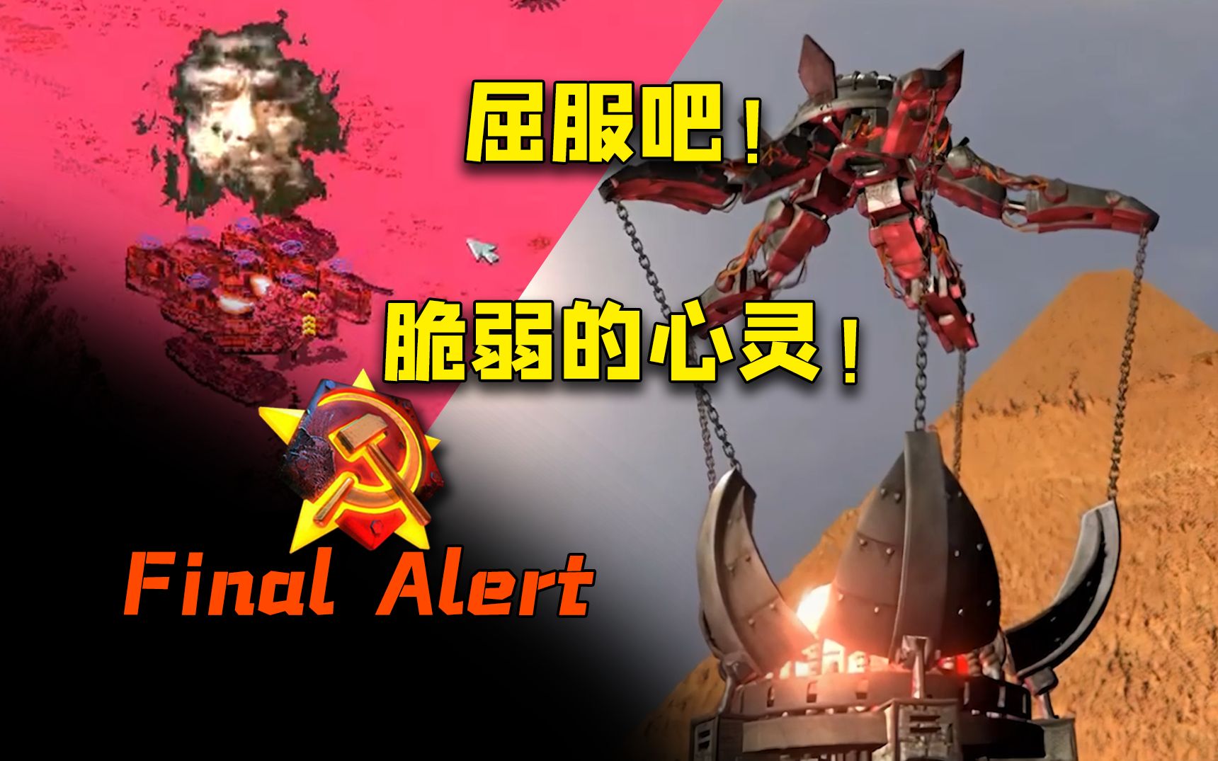 [图]脆弱的心灵们！屈服于伟大的尤里！此乃终焉！【Final Alert07】