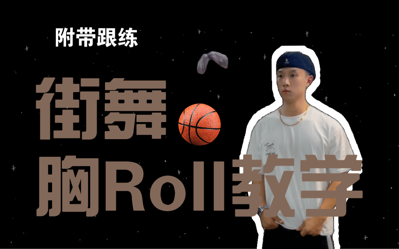 [图]胸部Rolling(划圆)一分钟教你学会！