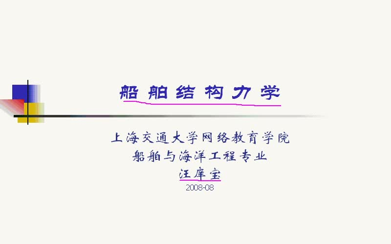 【船舶课程】船舶结构力学(上交)哔哩哔哩bilibili