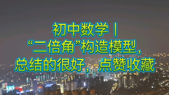 初中数学|“二倍角”构造模型,总结的很好,点赞收藏哔哩哔哩bilibili