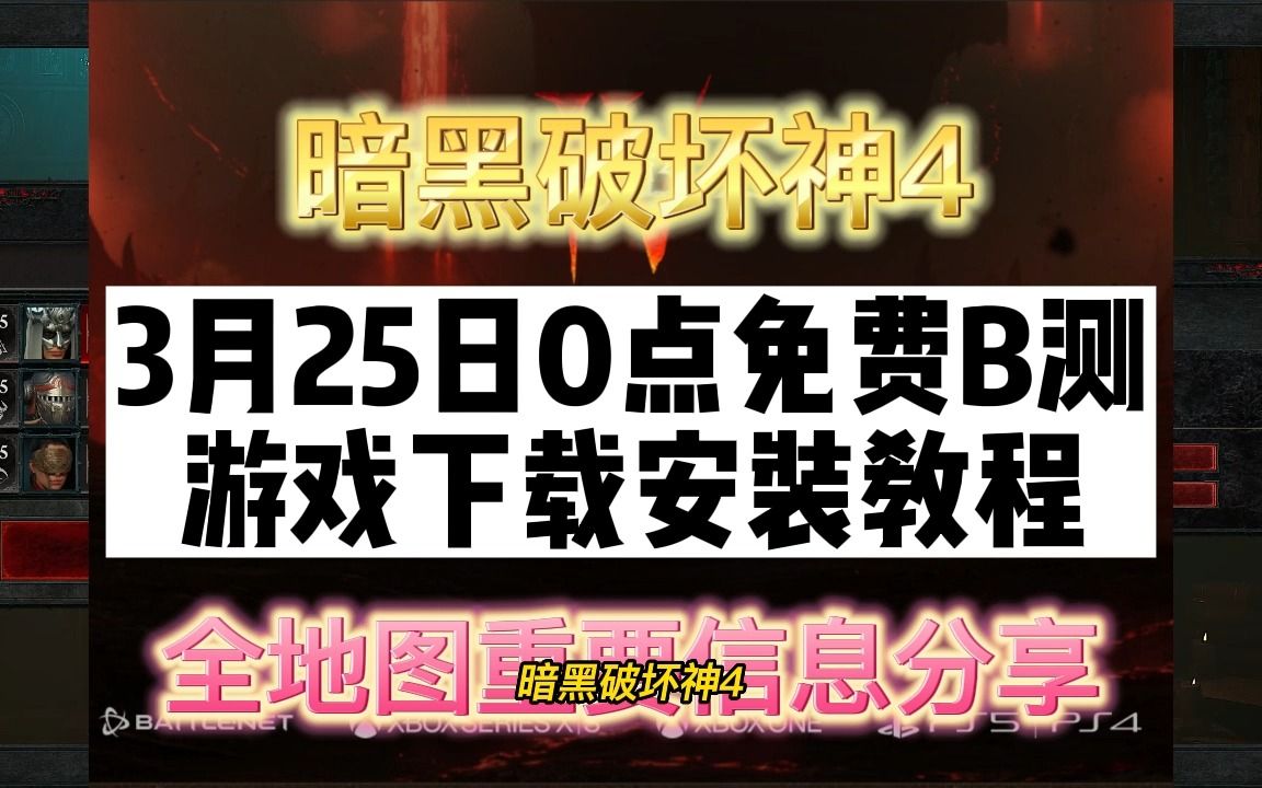 暗黑破坏神4 3月25日0点免费B测 游戏下载安装教程 地图重要信息分享 开荒推荐网络游戏热门视频