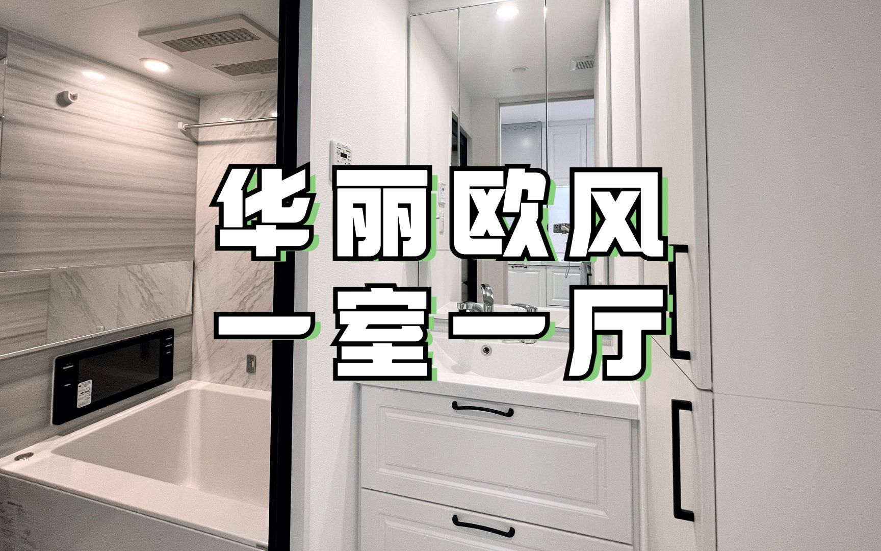 ROOMTOUR | 新筑租赁房源 白色基调欧式华丽风 35.14㎡一室一厅哔哩哔哩bilibili