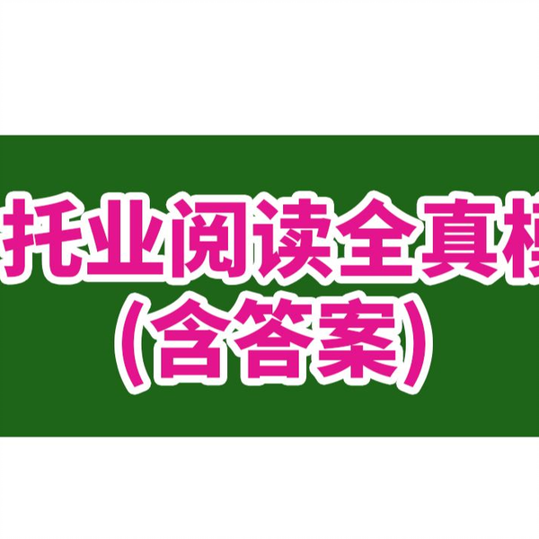 新东方官方旗舰店】托业听力全真模拟1000题+阅读全真模拟1000题