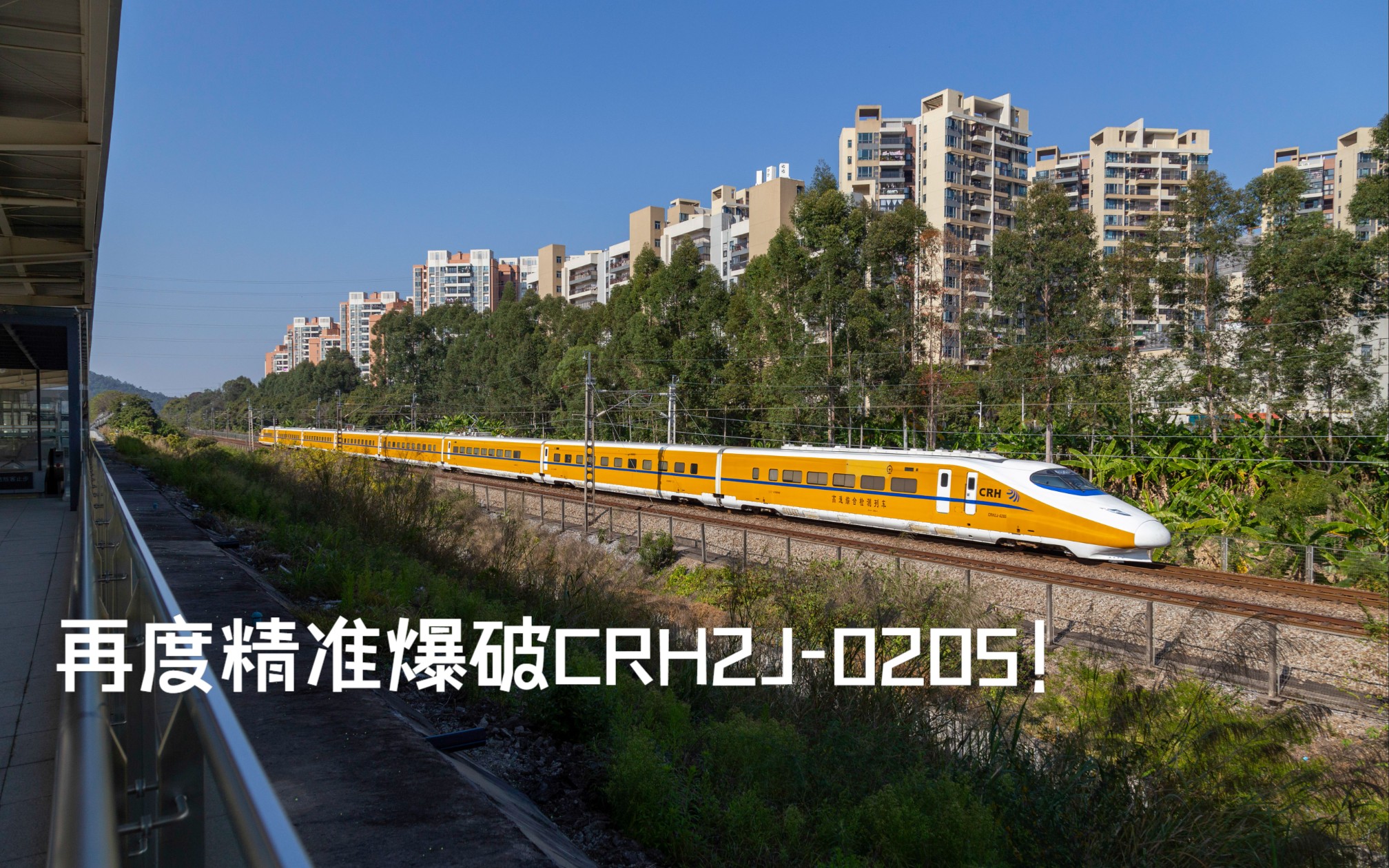 【动检车】黄医生 crh2j-0205 调车通过广清城际乐同站 开往广州站