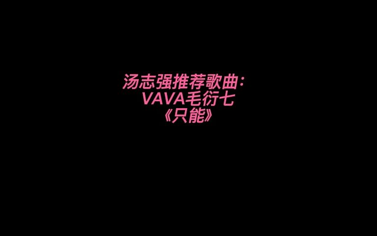 汤志强推荐歌曲:VAVA毛衍七《只能》哔哩哔哩bilibili