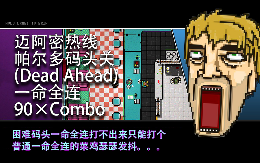 [图]【迈阿密热线2】Dead Ahead一命全连 S RANK（《Hotline Miami 2:Wrong Number》）