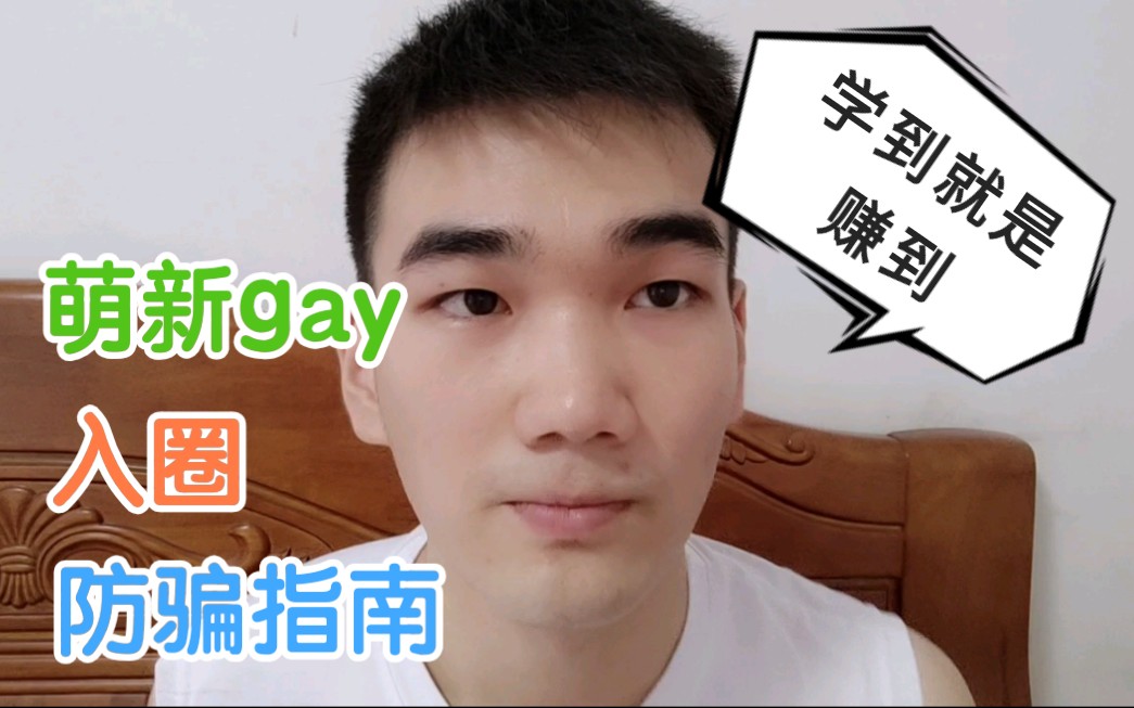 [图]萌新gay入圈须知，真心的防骗指南，来学习吧！