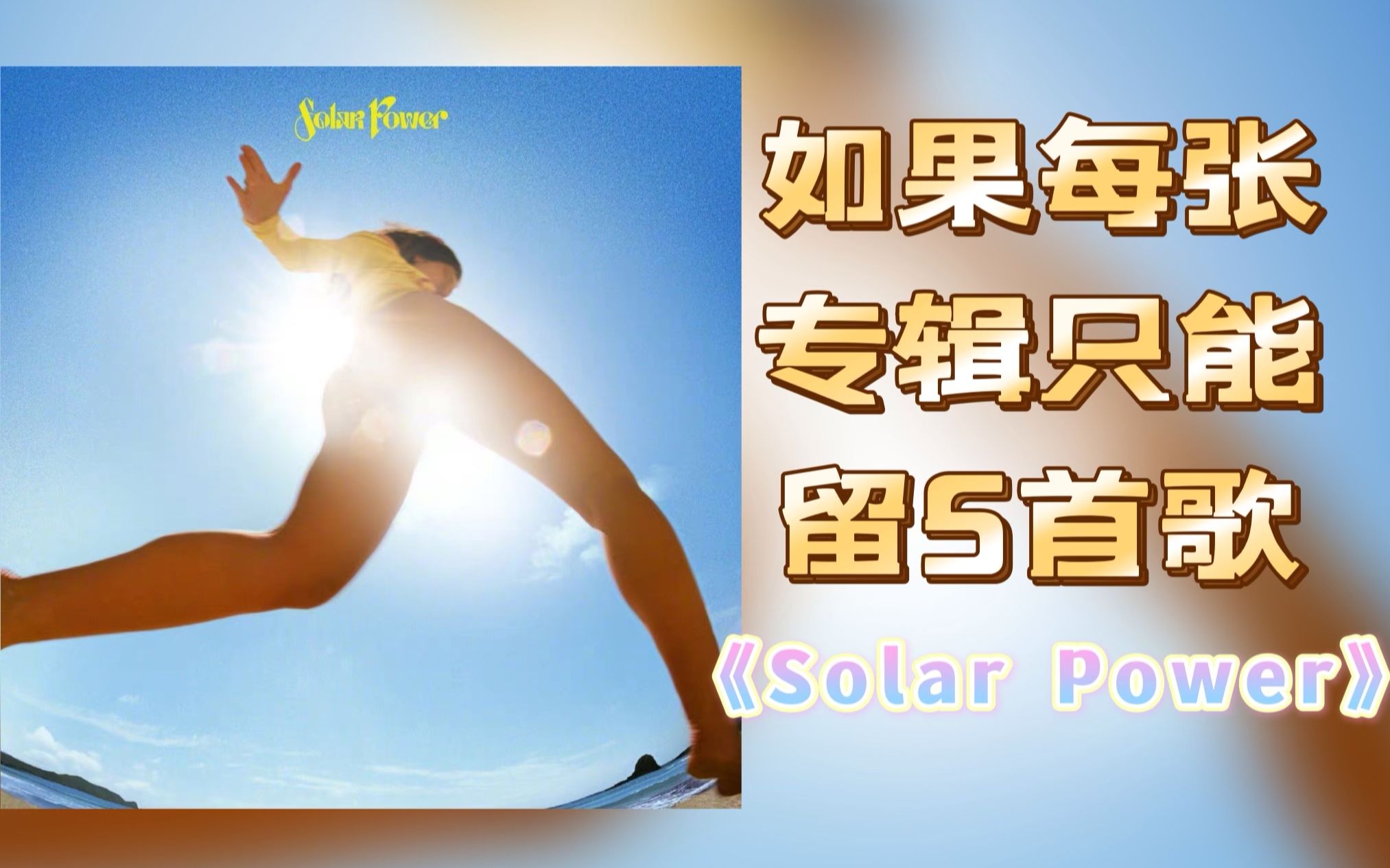 [图]【如果每张专辑只能留5首歌（二十九）】《Solar Power》太阳能神专