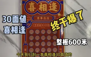 Download Video: 600一本的喜相逢刮刮乐，准备挑战100万，结果第二张就出大奖了