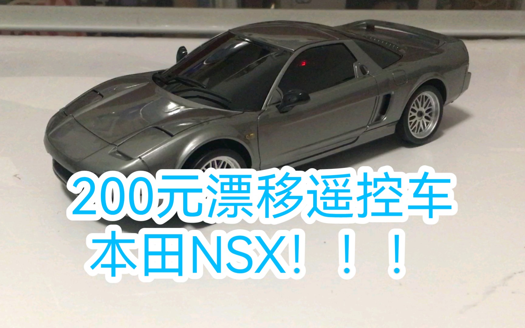 售价200元的漂移遥控车?还是本田NSX!!!兰达科技全新车型哔哩哔哩bilibili