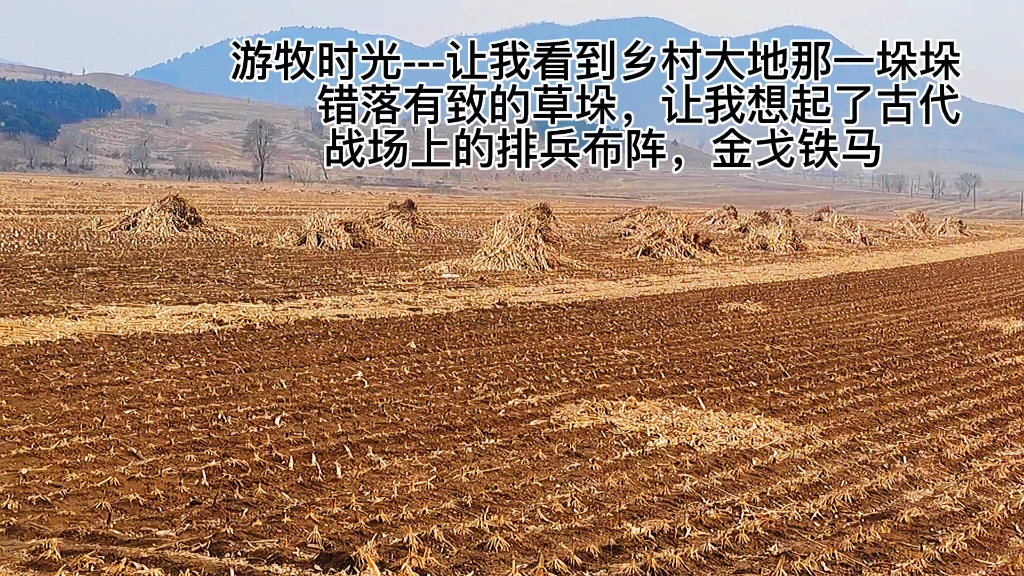 [图]游牧时光---乡村大地排兵布阵