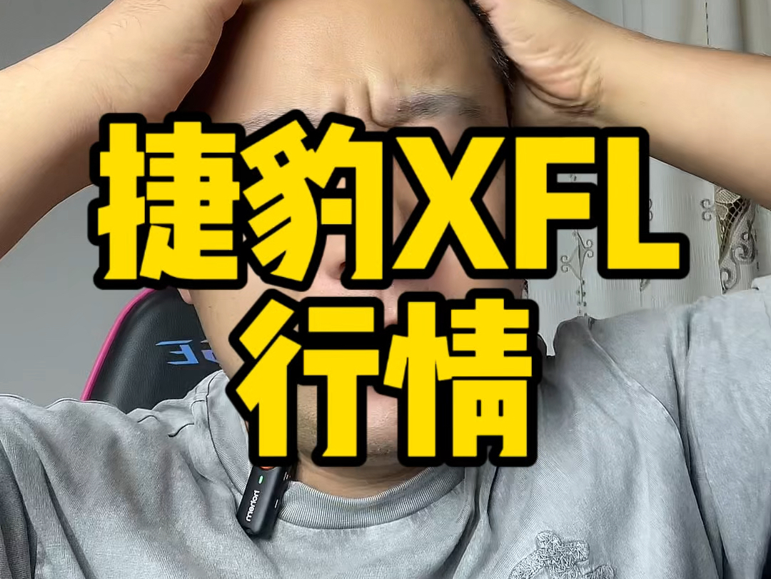 捷豹XFL有什么不能买的哔哩哔哩bilibili