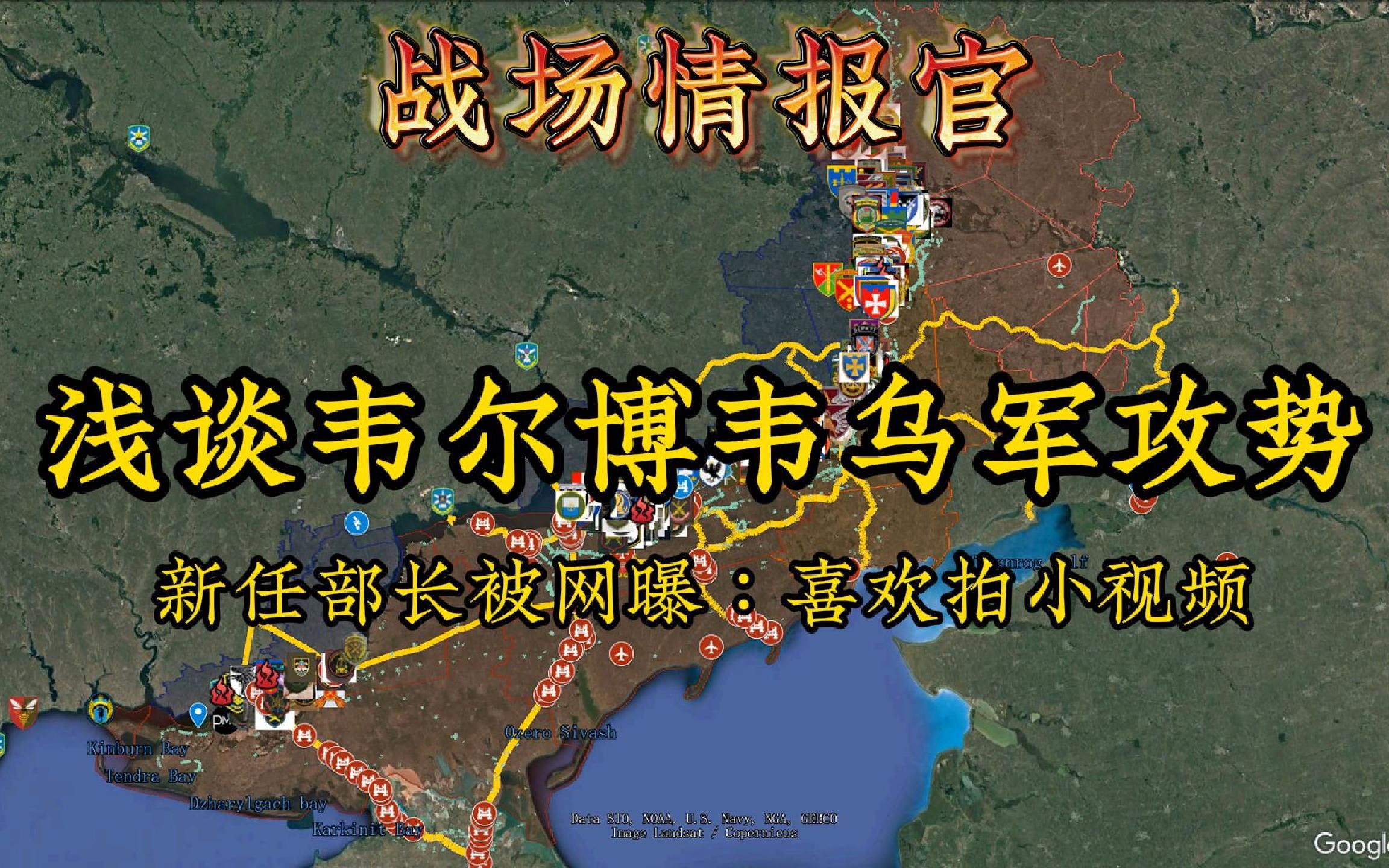 战场情报官:新任乌部长露鸟门:80后小伙子爱拍小视频,浅聊韦尔博伟乌军攻势哔哩哔哩bilibili