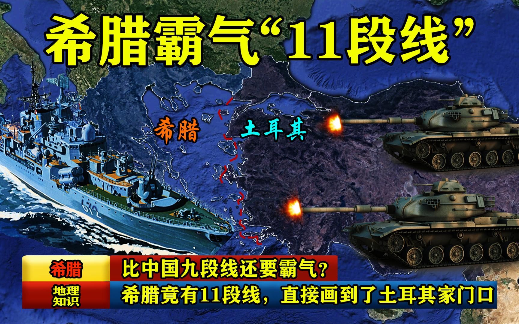 比中国九段线还要霸气?希腊竟有11段线,直接画到了土耳其家门口哔哩哔哩bilibili