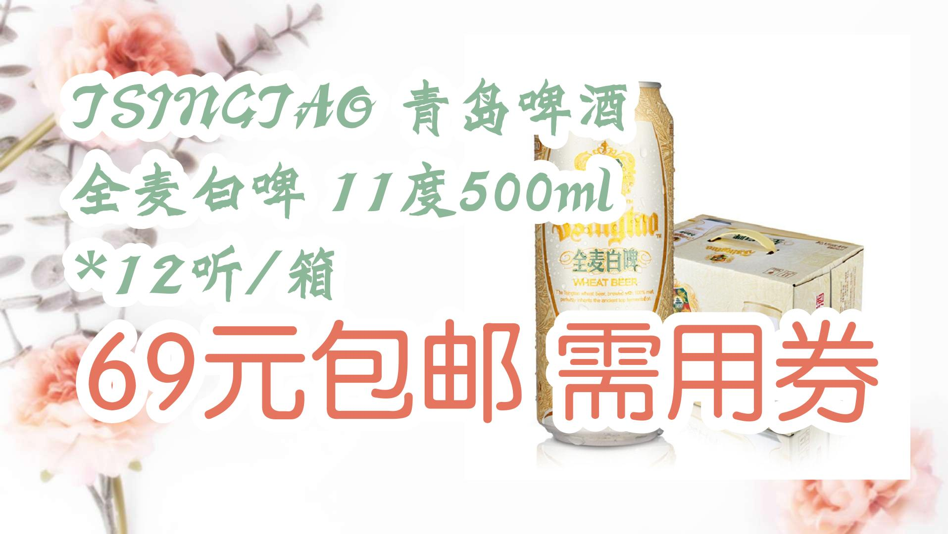 【618】TSINGTAO 青岛啤酒 全麦白啤 11度500ml*12听/箱 69元包邮需用券哔哩哔哩bilibili